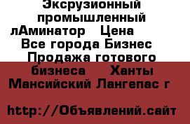 Эксрузионный промышленный лАминатор › Цена ­ 100 - Все города Бизнес » Продажа готового бизнеса   . Ханты-Мансийский,Лангепас г.